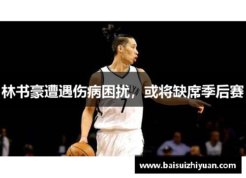 林书豪遭遇伤病困扰，或将缺席季后赛
