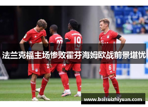 法兰克福主场惨败霍芬海姆欧战前景堪忧