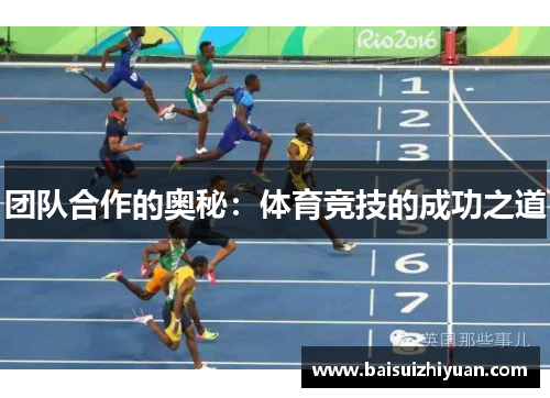 团队合作的奥秘：体育竞技的成功之道