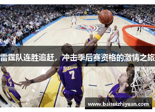 雷霆队连胜追赶，冲击季后赛资格的激情之旅