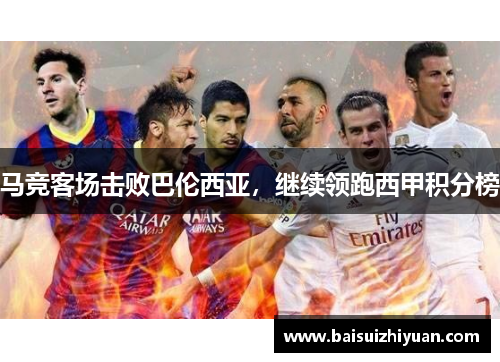 马竞客场击败巴伦西亚，继续领跑西甲积分榜