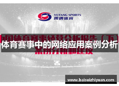 体育赛事中的网络应用案例分析