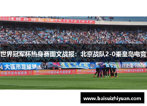 世界冠军杯热身赛图文战报：北京战队2-0秦皇岛电竞