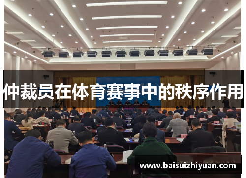 仲裁员在体育赛事中的秩序作用