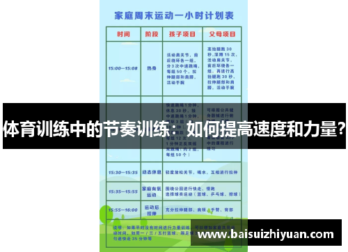 体育训练中的节奏训练：如何提高速度和力量？