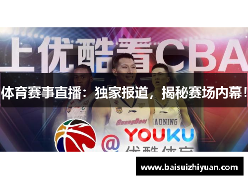 体育赛事直播：独家报道，揭秘赛场内幕！