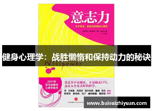 健身心理学：战胜懒惰和保持动力的秘诀