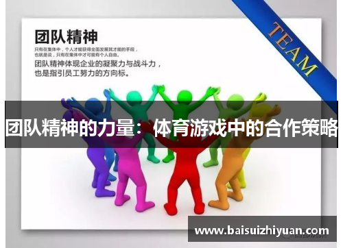 团队精神的力量：体育游戏中的合作策略