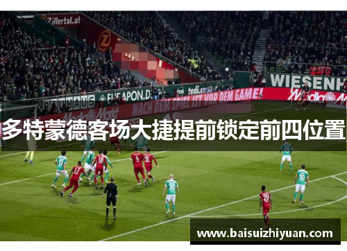多特蒙德客场大捷提前锁定前四位置