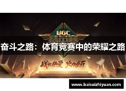 奋斗之路：体育竞赛中的荣耀之路