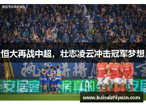 恒大再战中超，壮志凌云冲击冠军梦想