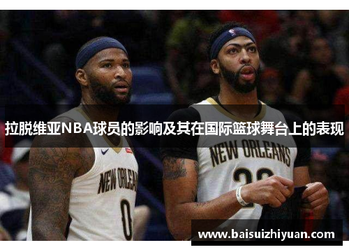 拉脱维亚NBA球员的影响及其在国际篮球舞台上的表现