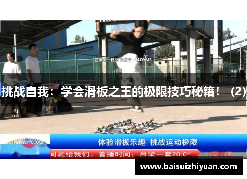 挑战自我：学会滑板之王的极限技巧秘籍！ (2)