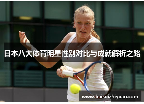 日本八大体育明星性别对比与成就解析之路