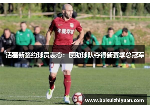 活塞新签约球员表态：愿助球队夺得新赛季总冠军