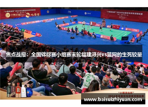 焦点战报：全国锦标赛小组赛末轮福建浔兴vs篮网的生死较量