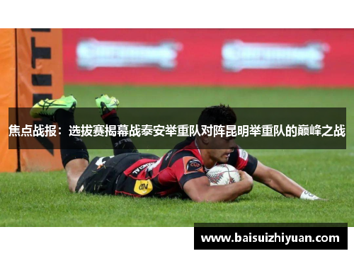 焦点战报：选拔赛揭幕战泰安举重队对阵昆明举重队的巅峰之战