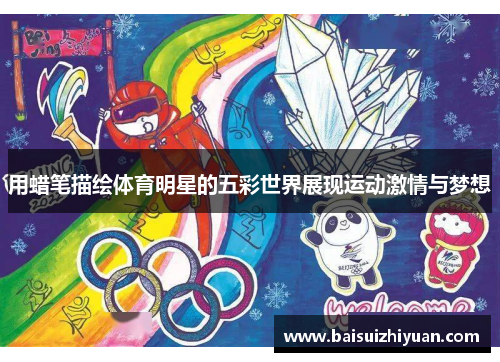 用蜡笔描绘体育明星的五彩世界展现运动激情与梦想