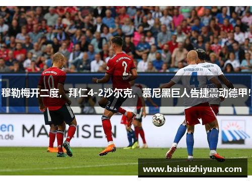 穆勒梅开二度，拜仁4-2沙尔克，慕尼黑巨人告捷震动德甲！