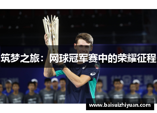 筑梦之旅：网球冠军赛中的荣耀征程