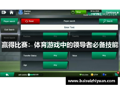 赢得比赛：体育游戏中的领导者必备技能