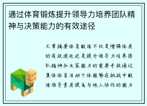 通过体育锻炼提升领导力培养团队精神与决策能力的有效途径