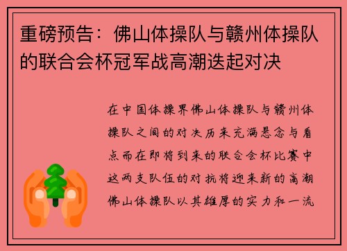 重磅预告：佛山体操队与赣州体操队的联合会杯冠军战高潮迭起对决