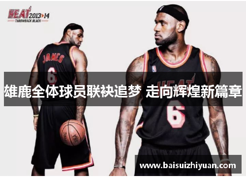 雄鹿全体球员联袂追梦 走向辉煌新篇章