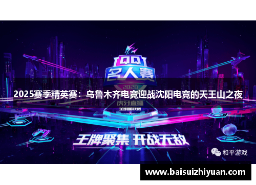2025赛季精英赛：乌鲁木齐电竞迎战沈阳电竞的天王山之夜