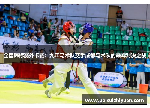 全国锦标赛外卡赛：九江马术队交手成都马术队的巅峰对决之战