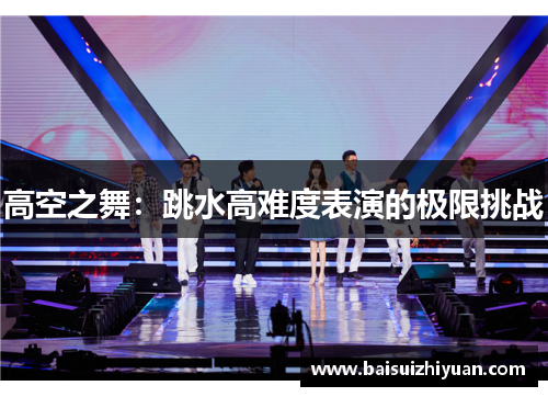 高空之舞：跳水高难度表演的极限挑战