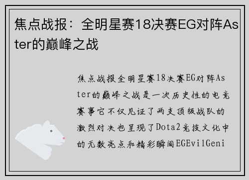 焦点战报：全明星赛18决赛EG对阵Aster的巅峰之战