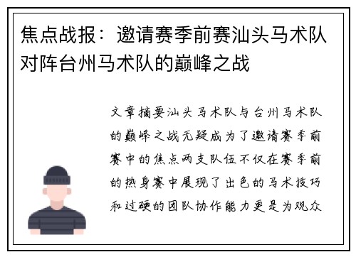 焦点战报：邀请赛季前赛汕头马术队对阵台州马术队的巅峰之战