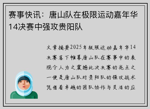 赛事快讯：唐山队在极限运动嘉年华14决赛中强攻贵阳队