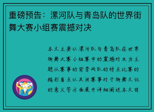 重磅预告：漯河队与青岛队的世界街舞大赛小组赛震撼对决