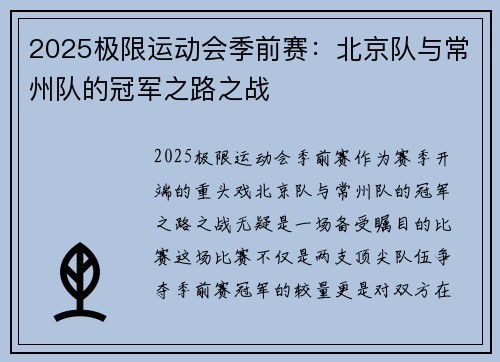 2025极限运动会季前赛：北京队与常州队的冠军之路之战