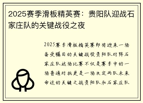 2025赛季滑板精英赛：贵阳队迎战石家庄队的关键战役之夜