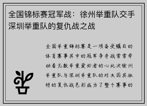 全国锦标赛冠军战：徐州举重队交手深圳举重队的复仇战之战