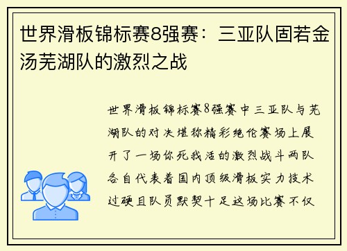 世界滑板锦标赛8强赛：三亚队固若金汤芜湖队的激烈之战