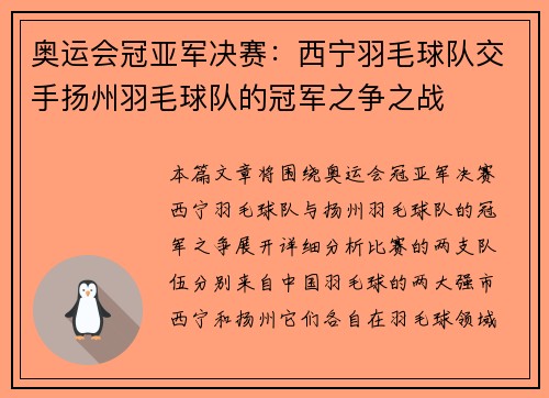 奥运会冠亚军决赛：西宁羽毛球队交手扬州羽毛球队的冠军之争之战