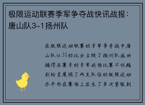 极限运动联赛季军争夺战快讯战报：唐山队3-1扬州队