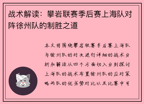 战术解读：攀岩联赛季后赛上海队对阵徐州队的制胜之道