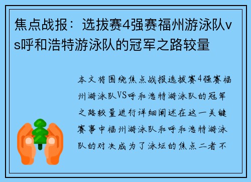焦点战报：选拔赛4强赛福州游泳队vs呼和浩特游泳队的冠军之路较量