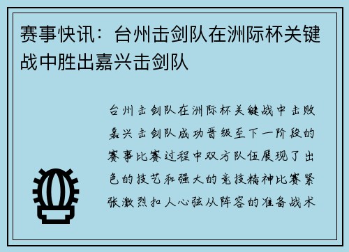 赛事快讯：台州击剑队在洲际杯关键战中胜出嘉兴击剑队