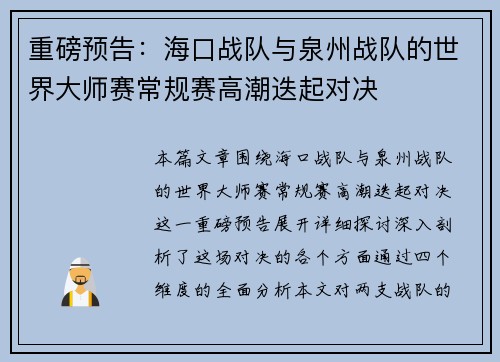 重磅预告：海口战队与泉州战队的世界大师赛常规赛高潮迭起对决
