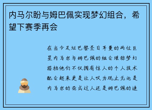 内马尔盼与姆巴佩实现梦幻组合，希望下赛季再会