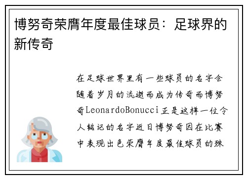 博努奇荣膺年度最佳球员：足球界的新传奇