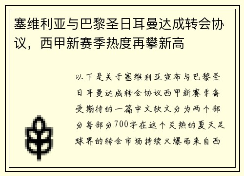 塞维利亚与巴黎圣日耳曼达成转会协议，西甲新赛季热度再攀新高