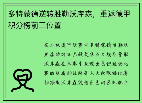 多特蒙德逆转胜勒沃库森，重返德甲积分榜前三位置