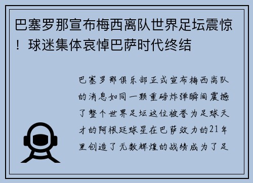 巴塞罗那宣布梅西离队世界足坛震惊！球迷集体哀悼巴萨时代终结